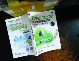 Evernote超效率数字笔记术