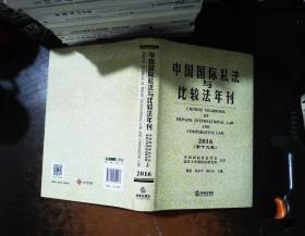 中国国际私法与比较法年刊（2016·第19卷）