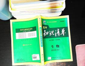 曲一线科学备考·高中知识清单：生物（高中必备工具书）（课标版）