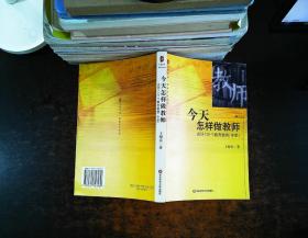 今天怎样做教师：点评100个教育案例：中学