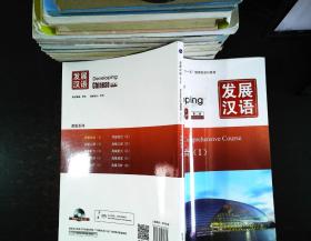 发展汉语 高级综合Ⅰ 第二版 附光盘