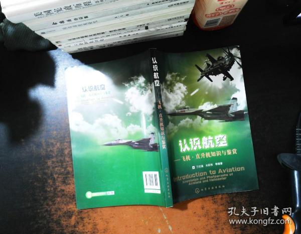 认识航空：飞机、直升机知识与鉴赏