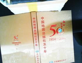 中国地图出版社五十年 1954-2004