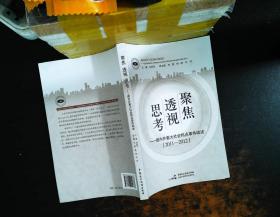 聚焦·透视·思考：国内外重大社会热点事件综述（2011-2012）