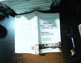 共同合作：集体行为、公共资源与实践中的多元方法【馆藏有章 书脊轻微磨损】