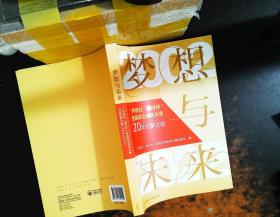 梦想与未来：外研社国才杯全国英语演讲大赛20年筑梦之路