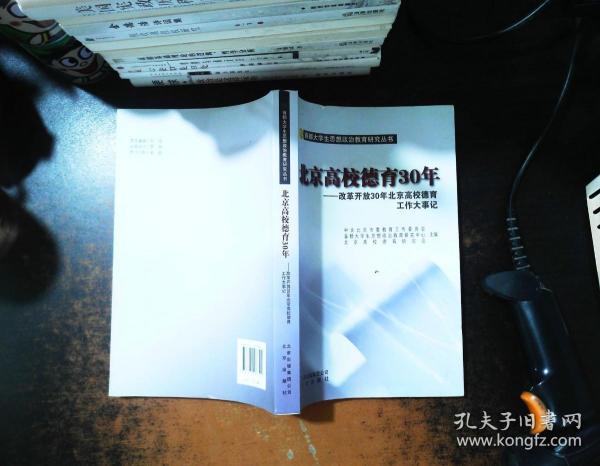 北京高校德育30年 : 改革开放30年北京高校德育工
作大事记