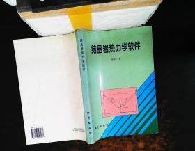 结晶岩热力学软件【作者签赠】