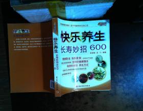 快乐养生长寿妙招600