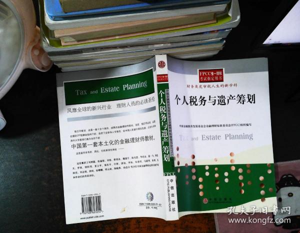 个人税务与遗产筹划——FPCC惟一授权考试指定用书