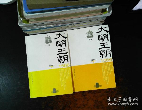 大明王朝1566（上下）【2册合售】