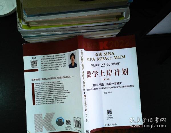 袁进MBA MPA MPAcc MEM22天数学上岸计划 第20版 【只有一本书】