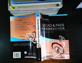 OrCAD&PADS高速电路板设计与仿真