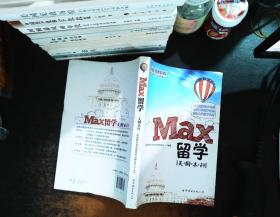 MAX留学：美国本科