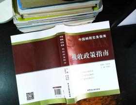 中国纳税实务指南 税收政策指南