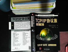 TCP/IP协议族：第3版