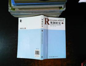 规制研究1：转型时期的社会性规制与法治 【签赠如图 有章】