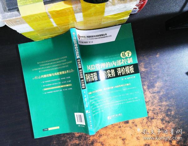 基于风险管理的内部控制评价流程·评价实务·评价模板