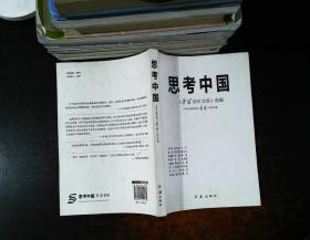 思考中国：《学习活页文选》选编