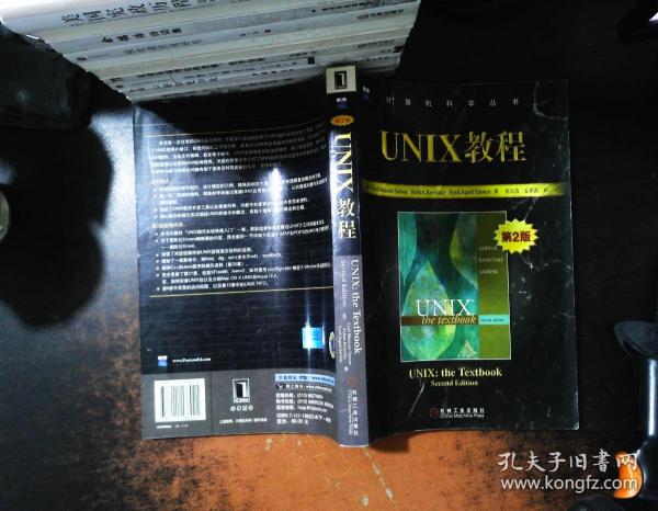 UNIX教程（第二版）——计算机科学丛书