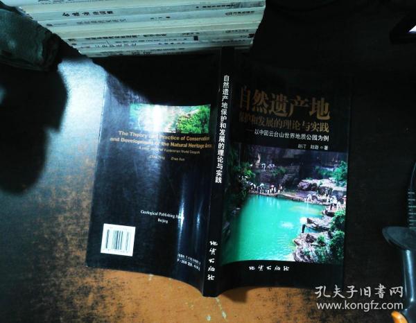 自然遗产地保护和发展的理论与实践——以中国云台山世界地质公园为例