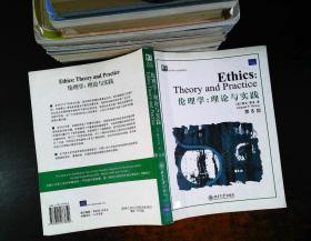 伦理学 理论与实践 第8版