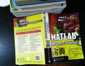 MATLAB图像处理与界面编程宝典 【无光盘】