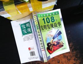 百名老师推荐的108个名人成才故事.外国卷