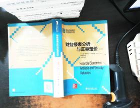 国际经典教材中国版系列：财务报表分析与证券定价（第3版）