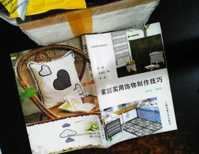 家庭实用饰物制作技巧:编结、缝纫