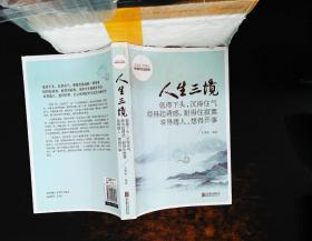 人生三境：低得下头，沉得住气 经得起诱惑，耐得住寂寞 看得透人，想得开事