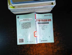 数学教学的创新策略:课程改革标准的实施