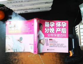 悦然·亲亲小脚丫系列：备孕、怀孕、分娩、产后全程保健百科