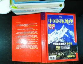 中国国家地理 2005年增刊