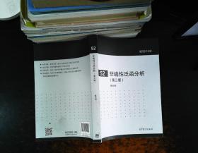 现代数学基础（52）：非线性泛函分析（第3版）