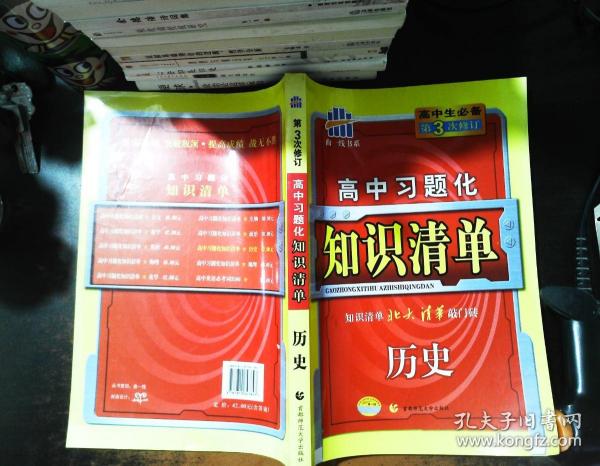 曲一线科学备考·高中习题化知识清单：历史（新课标专用）