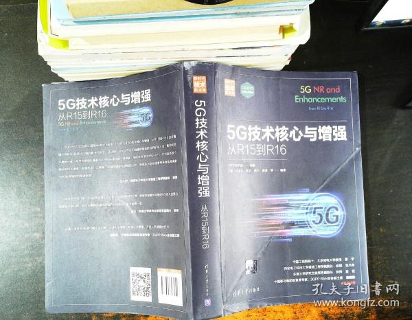 5G技术核心与增强：从R15到R16（新时代·技术新未来）