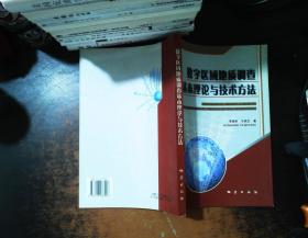 数字区域地质调查基本理论与技术方法