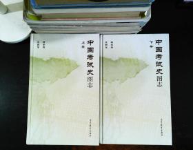 中国考试史图志 上下 【2册合售】