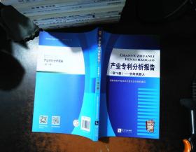 产业专利分析报告（第70册）——空间机器人