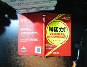 销售力！文案与活动策划撰写完全修炼手册