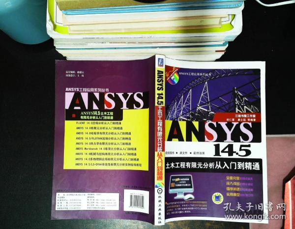 ANSYS工程应用系列丛书：ANSYS 14.5土木工程有限元分析从入门到精通