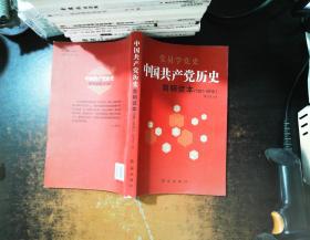 中国共产党历史简明读本（1921-2016）