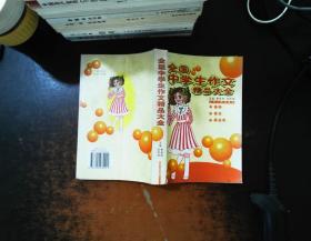 全国中学生作文精品大全