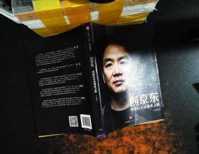 创京东：刘强东亲述创业之路