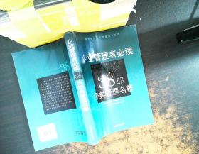 企业管理者必读：38本经典管理名著——经济管理新思想解读与应用