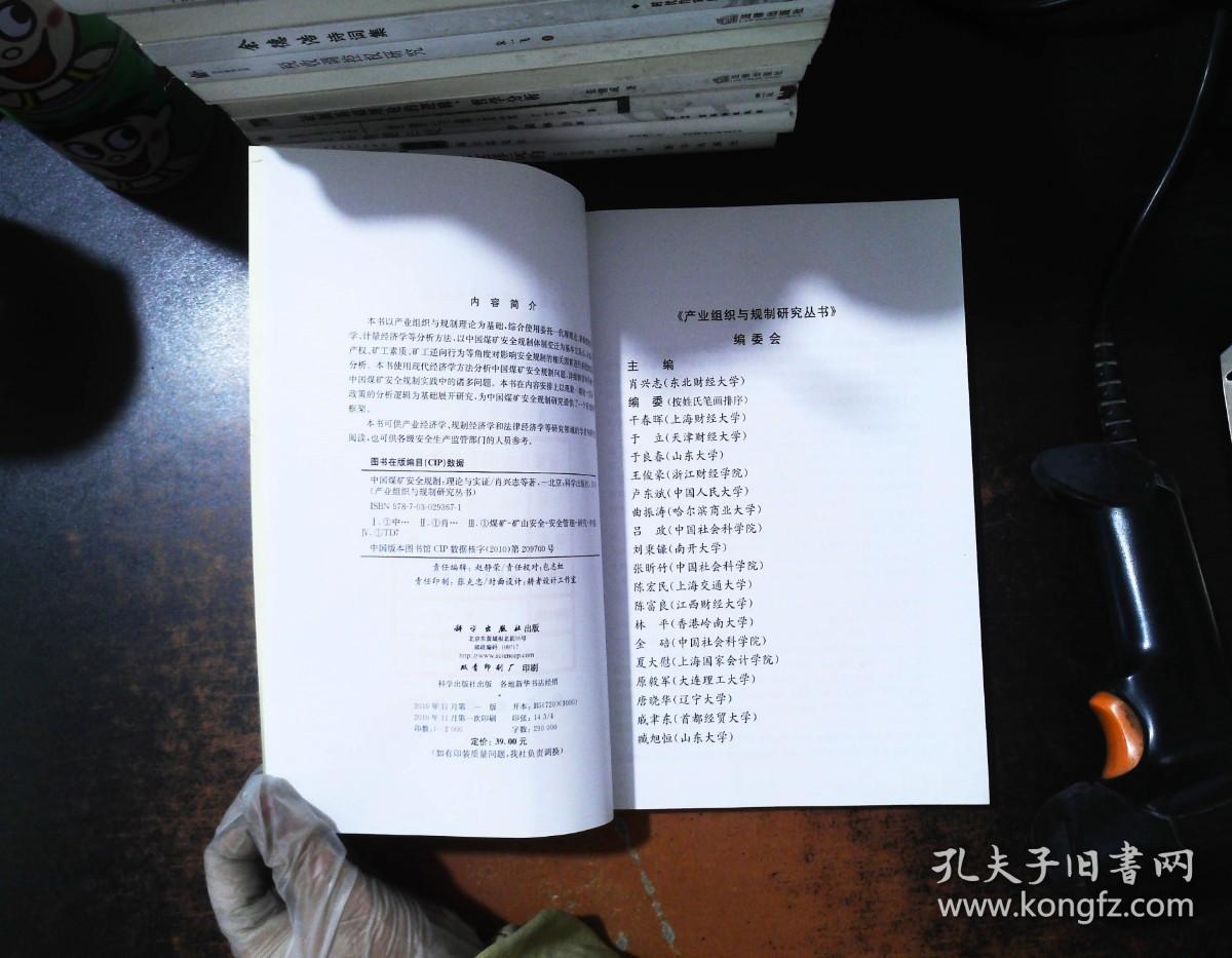 中国煤矿安全规制：理论与实证【扉页有章有字】