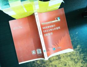 高校培育和践行社会主义核心价值观创新案例