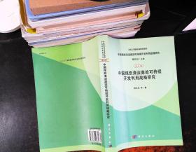 中国煤炭清洁高效可持续开发利用战略研究（综合卷）：中国煤炭清洁高效可持续开发利用战略研究