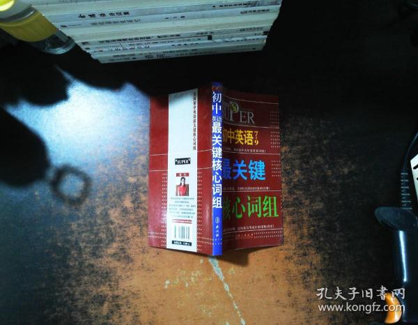 无敌升学应考系列：无敌初中英语最关键核心词组